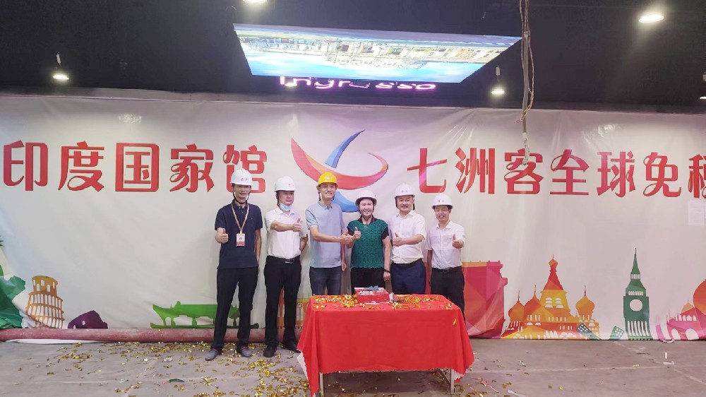 热烈庆祝「印度国家馆&七洲客全球免税店」正式进场装修 开工大吉
